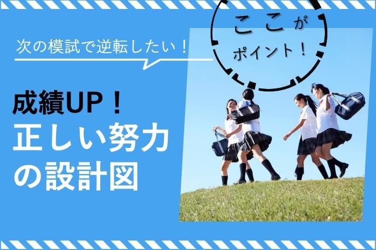 【香川大：医学科】〜模試で失敗した人へ〜次の模試までに逆転するための「正しい努力の設計図」