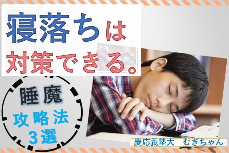 【慶應義塾大】眠気対策3選！もう勉強中にウトウトしない！