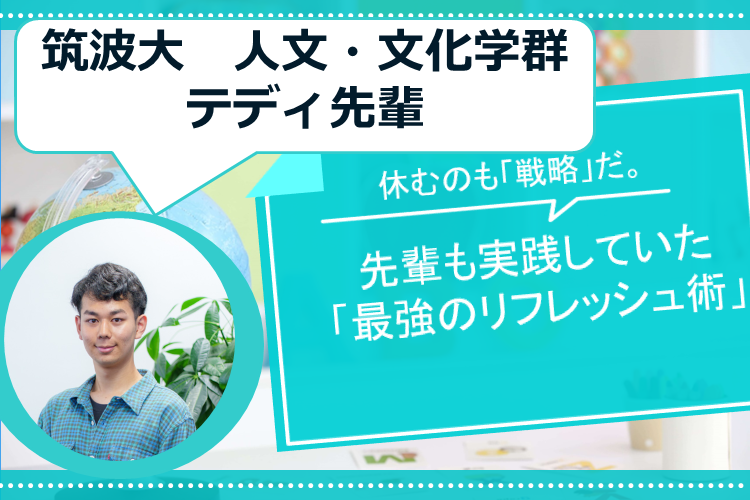 【筑波大】受験勉強中のおすすめ息抜き法・リフレッシュ法！