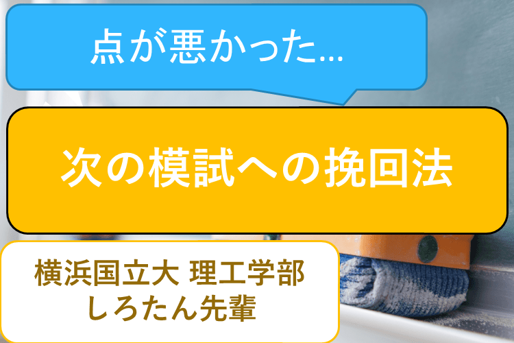 【横浜国立大】模試を次につなげていくためにはどうすればいい？
