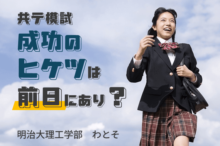 【明治大】成功のヒケツは前日にあり？共テ模試前日・当日にできること