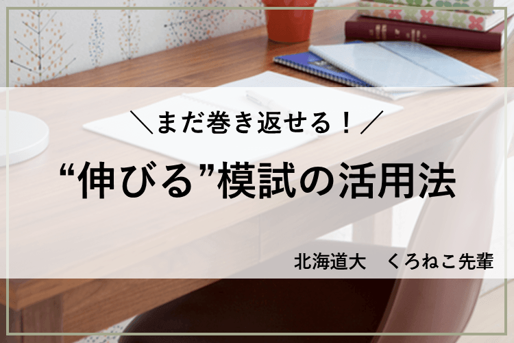 【北海道大】まだ巻き返せる！