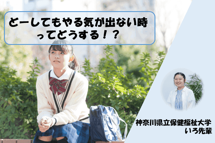 【神奈川県立保健福祉大】どーしてもやる気が出ない時ってどうする!?