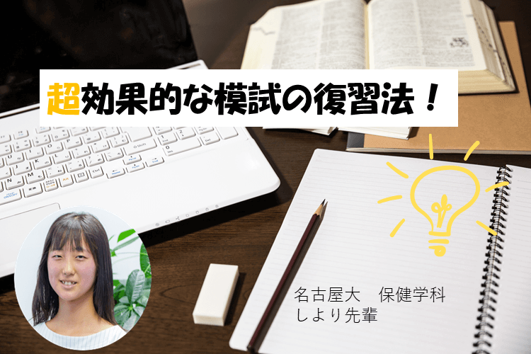 【名古屋大】超効果的な模試の復習法！！！