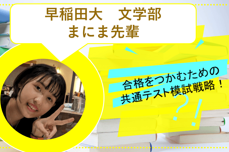 【早稲田大】合格をつかむための共通テスト模試戦略！