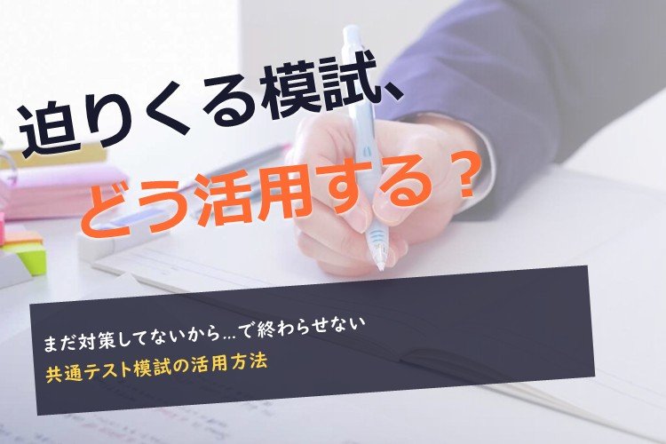 【千葉大】迫りくる模試　どう活用する？