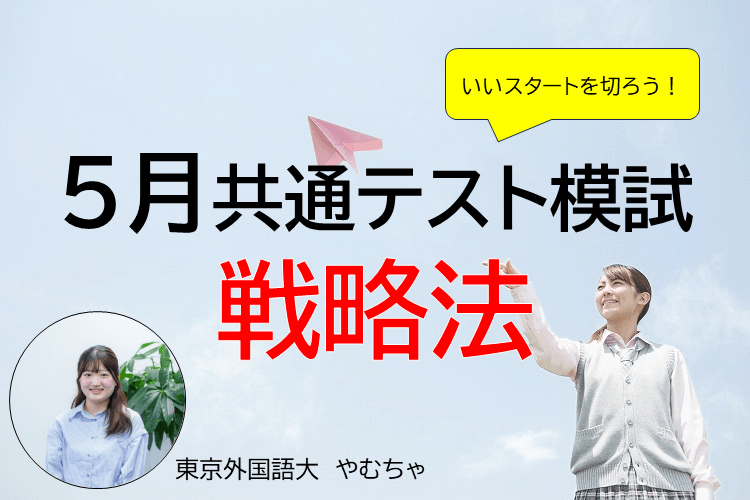 【東京外国語大】5月共通テスト模試戦略法
