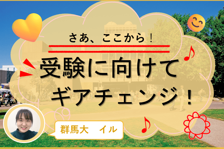 【群馬大】受験勉強のギアを一段上げよう！オススメのギアチェンジ法は？