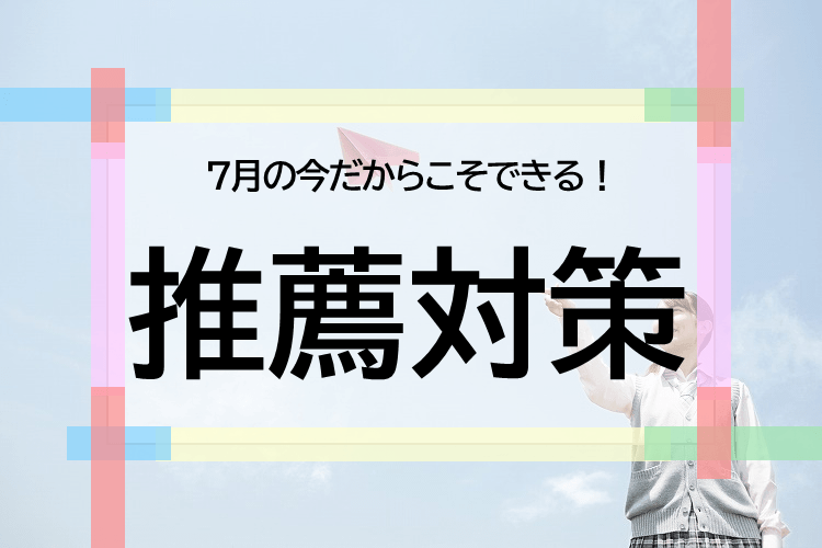 【難関国公立大】7月にやるべき推薦対策とは?