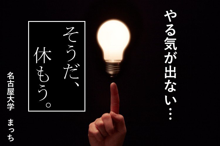 【名古屋大】やる気が出ない...そうだ、休もう。