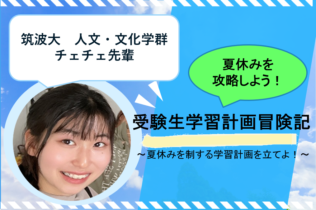【筑波大】受験生学習計画冒険記~夏休みを制する学習計画を立てよ!~