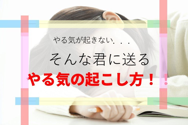 【明治大】ついダラダラしてしまうそんな君に!やる気を起こすための基本!