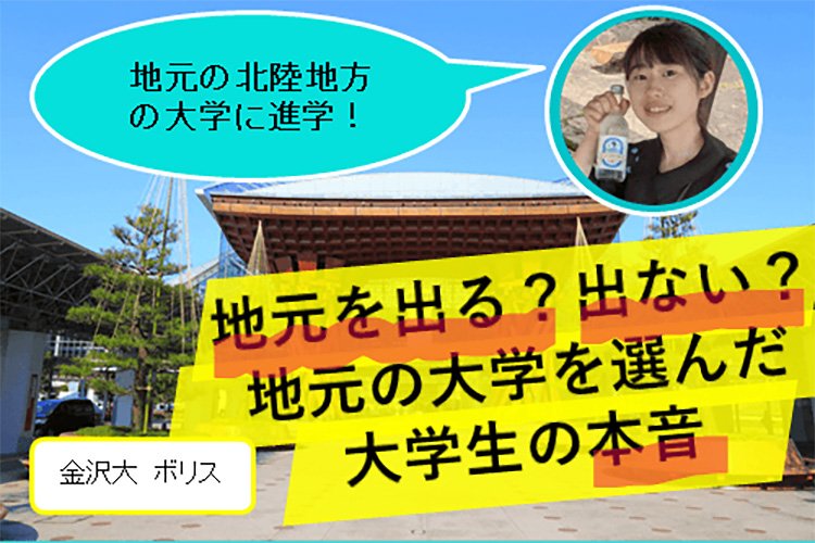 【金沢大】地元を出るか悩んでいる方必見!~地元に残ることを選んだ大学生からのアドバイス~