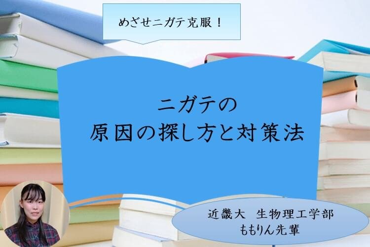 【近畿大】めざせニガテ克服!原因の探し方と対策法