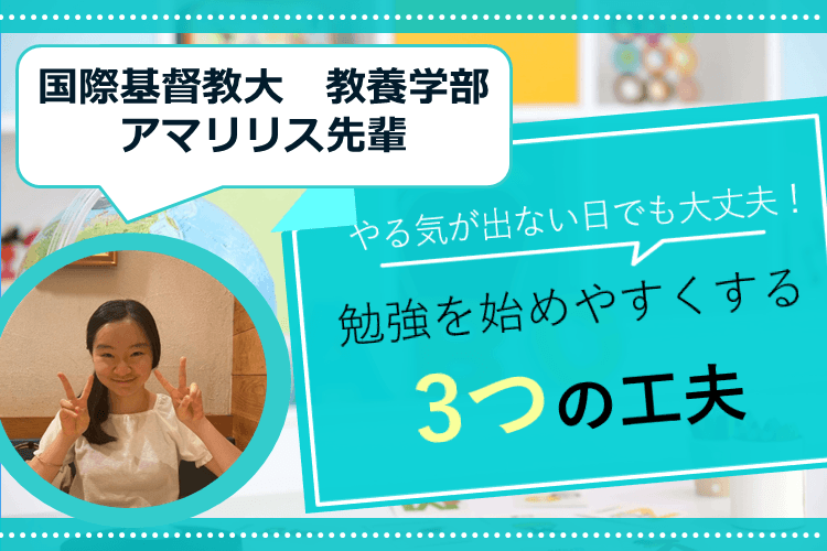 【国際基督教大】やる気が出ない日でも大丈夫!勉強を始めやすくする3つの工夫