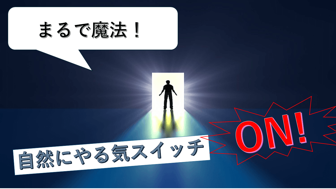 【横浜国立大】まるで魔法!自然にやる気スイッチON!