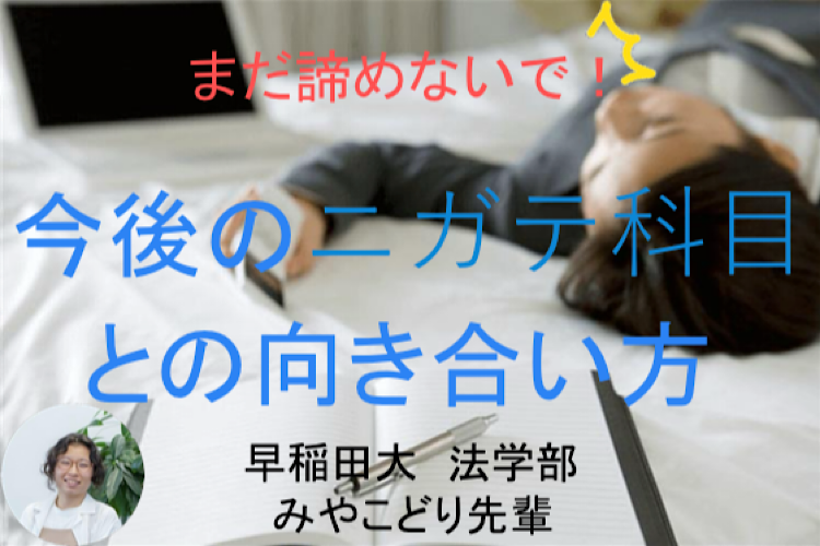 【早稲田大】まだ諦めないで!これからのニガテ科目への向き合い方を教えます