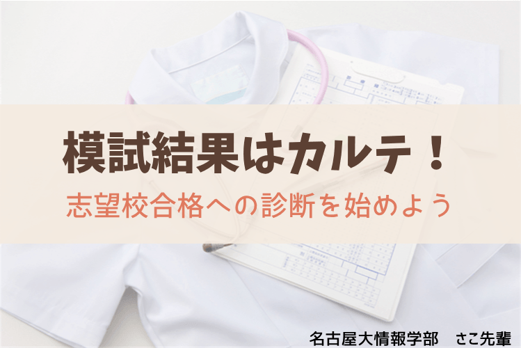 【名古屋大】模試結果はカルテ!志望校合格への診断を始めよう