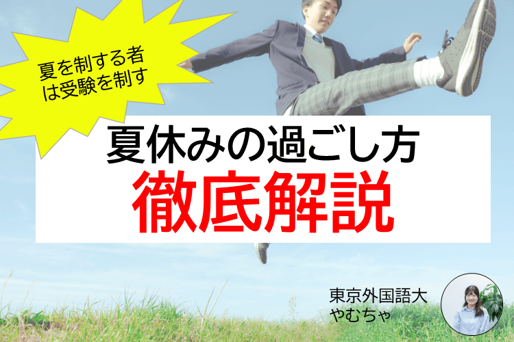 【東京外国語大】~夏を制する者は受験を制す~夏休みの過ごし方徹底解説