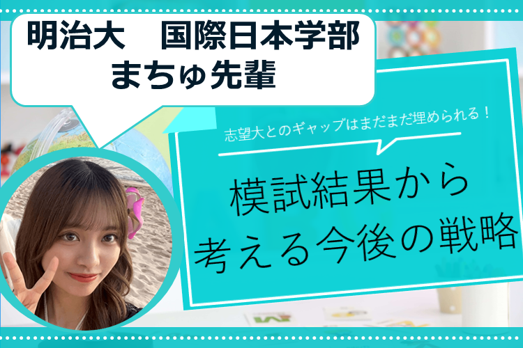 【明治大】志望大とのギャップはまだまだ埋められる!模試結果から考える今後の戦略