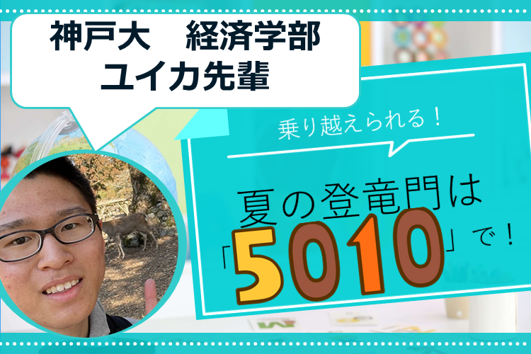【神戸大】乗り越えられる! 夏の登竜門は「5010」で!