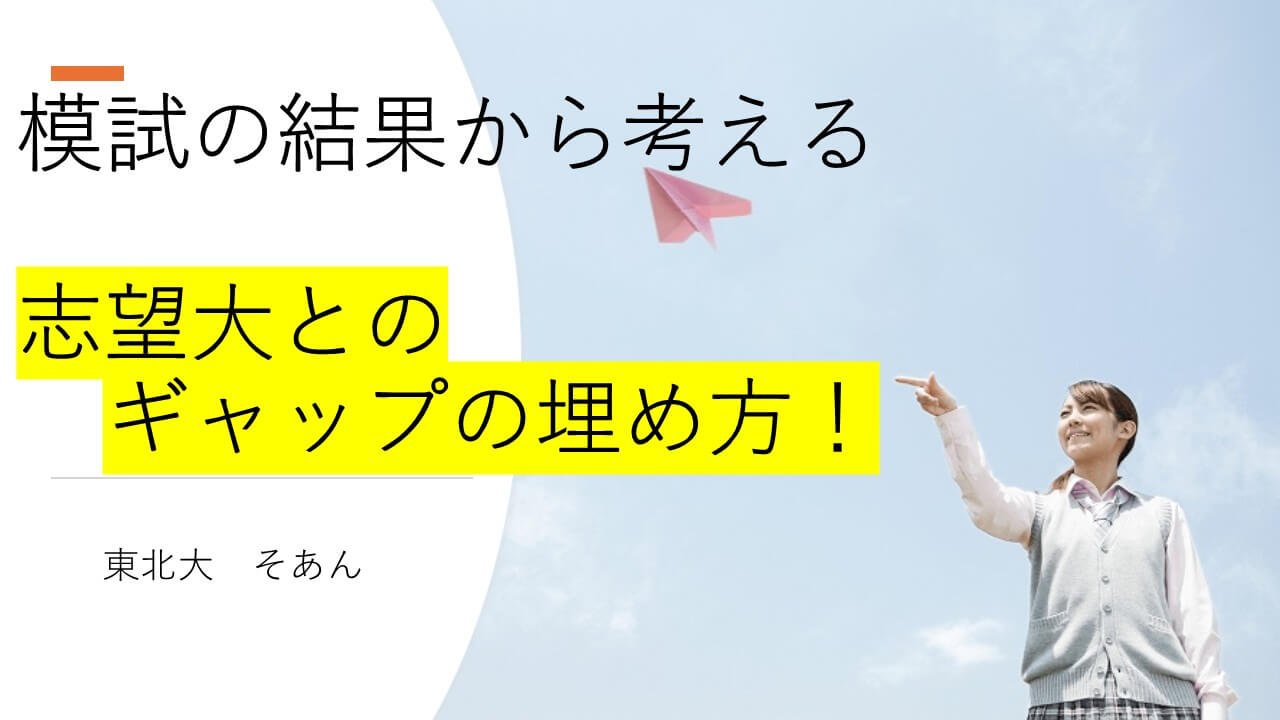 模試の結果から考える、志望大とのギャップの埋め方!