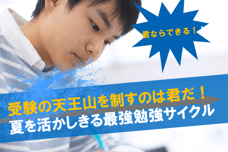 【京都大】受験の天王山を制すのは君だ!夏を活かしきる最強勉強サイクル