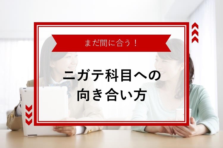 【名古屋大】まだ間に合う!ニガテ科目への向き合い方