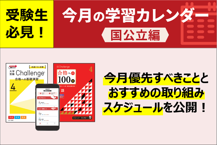 【高3・国公立大志望者向け】9月号のおすすめ学習カレンダー