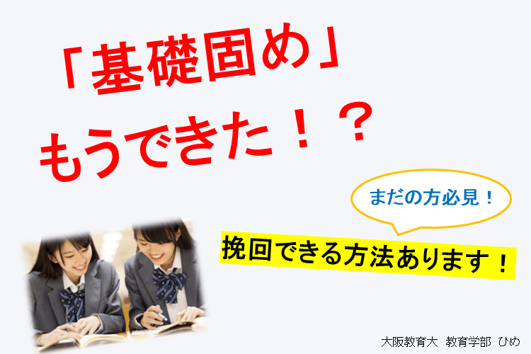 【大阪教育大】基礎固めまだの方は必見!秋からの学習キリカエ術を紹介します!
