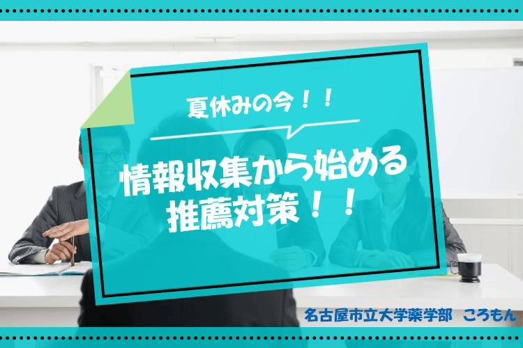 【名古屋市立大】夏休みの今!情報収集から始める推薦対策!!