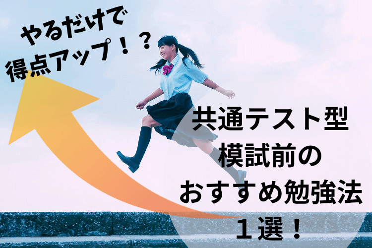 【東北大】やるだけで得点アップ！？　共通テスト型模試前のおすすめ勉強法１選！
