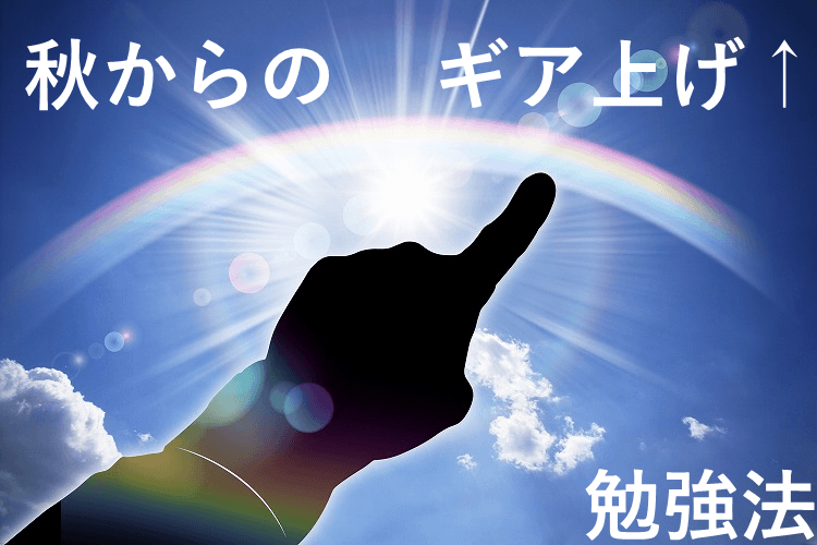 【慶應義塾大】秋からのギア上げ↑勉強法!!