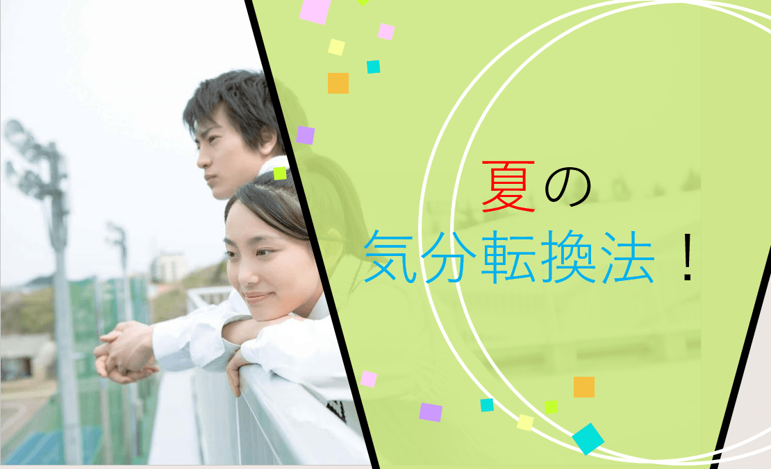 【一橋大】夏の気分転換法!