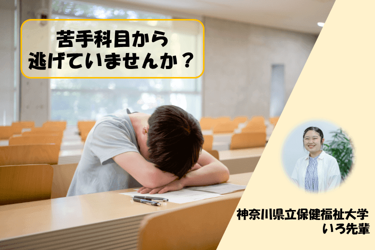 【神奈川県立保健福祉大】苦手科目から逃げていませんか?