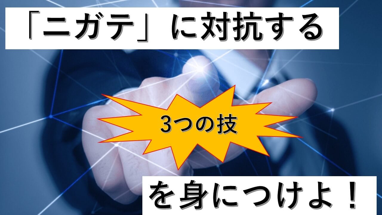【横浜国立大】「ニガテ」に対抗する3つの技を身につけよ!