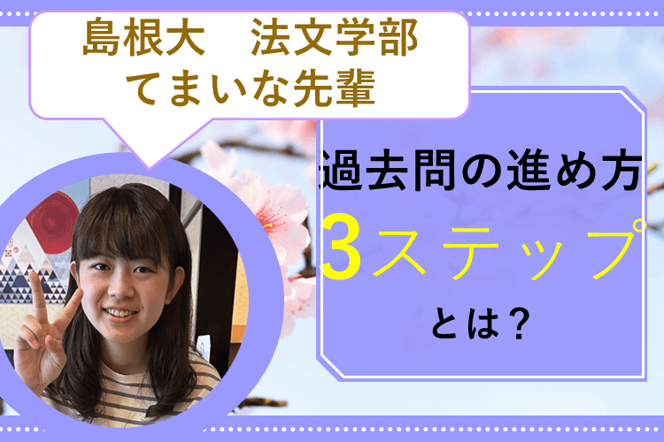 【島根大】これでバッチリ!過去問の進め方3ステップとは?