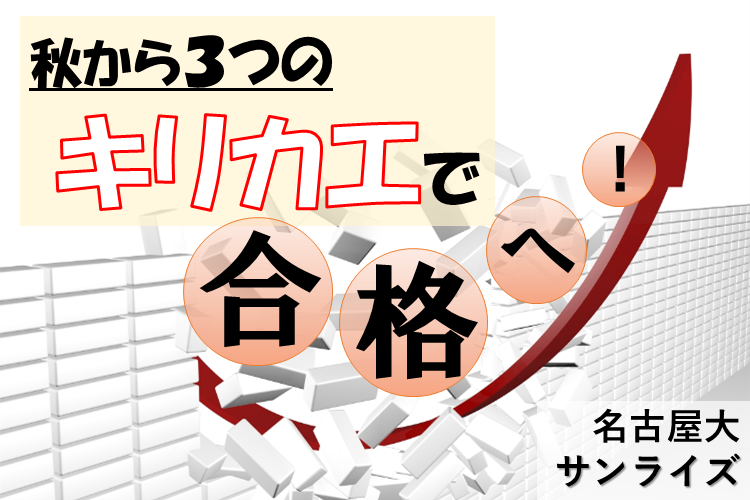 【名古屋大】秋からの「キリカエ術」をご紹介!