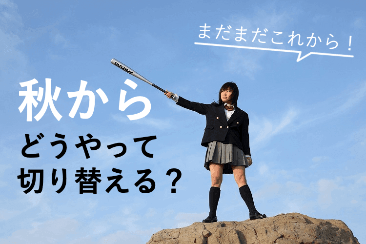 【お茶の水女子大】まだまだこれから!秋からどう切り替える?