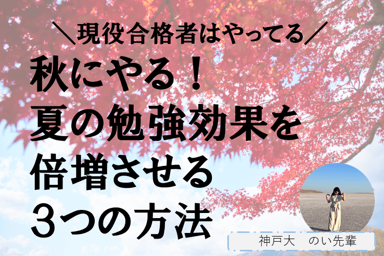 【神戸大】秋にやる!夏の勉強効果を倍増させる3つの方法