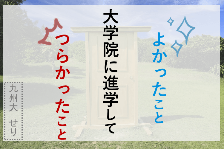 【九州大】大学院のリアル!進学してよかったこと・つらかったこと