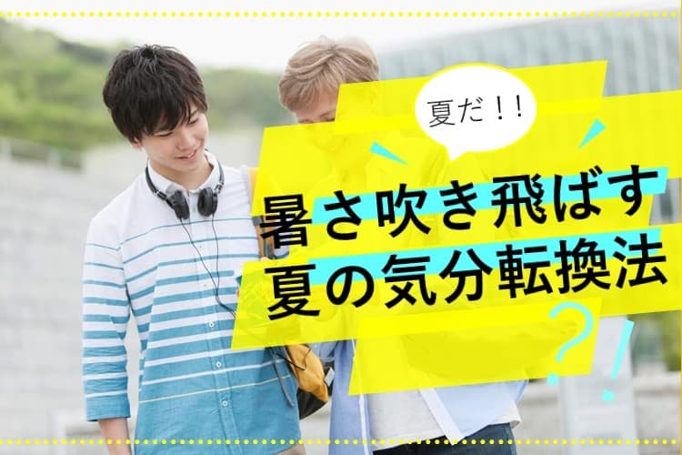 【東京都立大】暑い夏を乗り越えろ!!夏の気分転換法