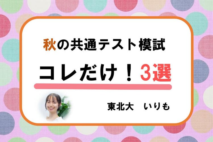 【東北大】秋の共通テスト模試コレだけ!3選