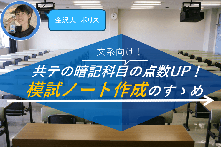 【金沢大】文系暗記科目用の模試ノートの作り方紹介!
