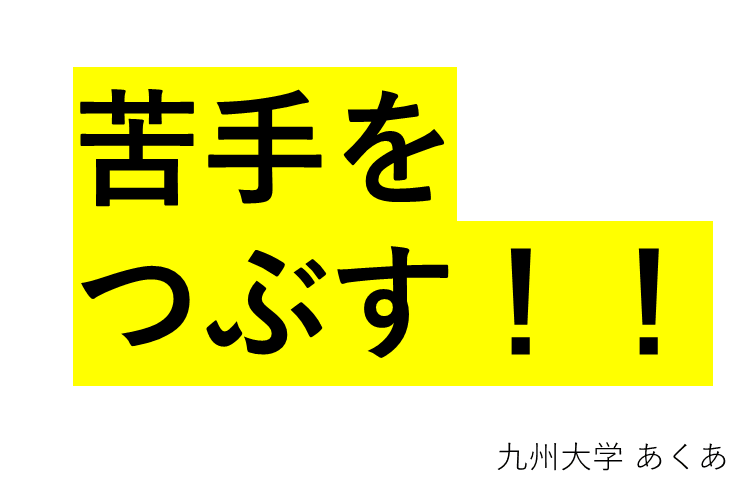 【九州大】まだ間に合う!苦手科目への向き合い方とは!?