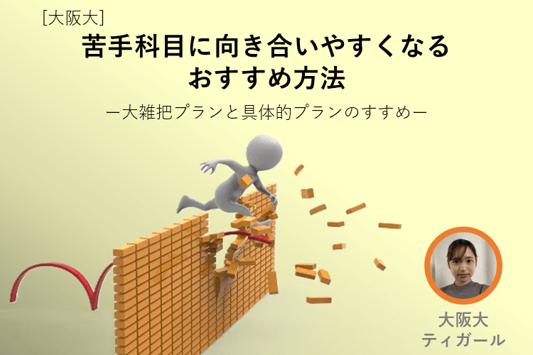 【大阪大】 苦手科目に向き合いやすくなるおすすめ方法