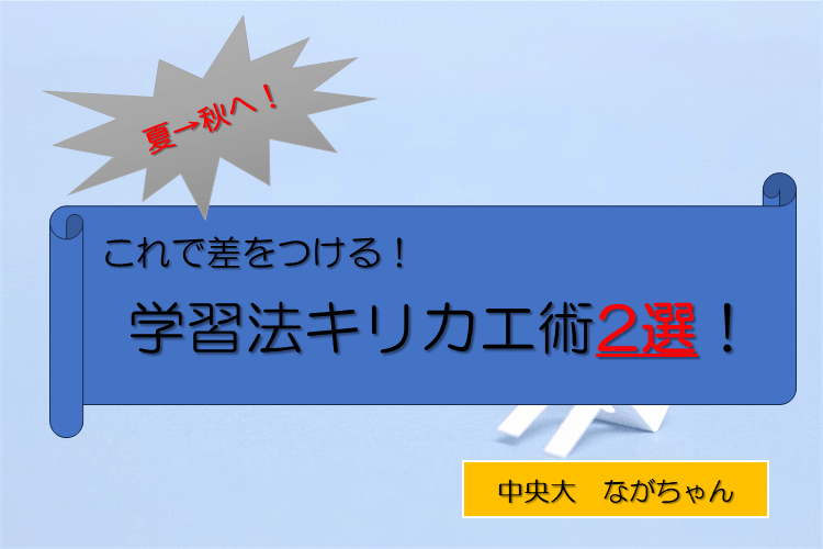 【中央大】夏→秋へ!これで差をつける!学習法キリカエ術2選!