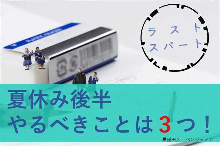 【早稲田大】夏休み後半からでも伸びる!受験生の勉強法3選