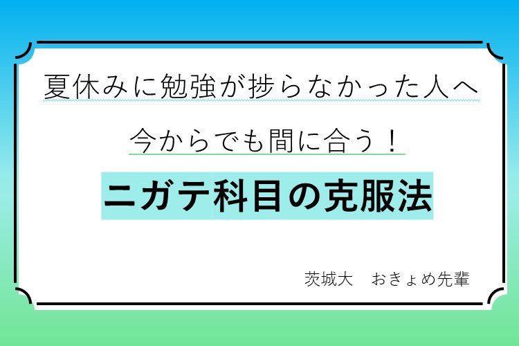 【茨城大】今からでも間に合う!ニガテ科目の克服法