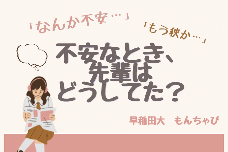 【早稲田大】「なんとなく不安...」への対処法